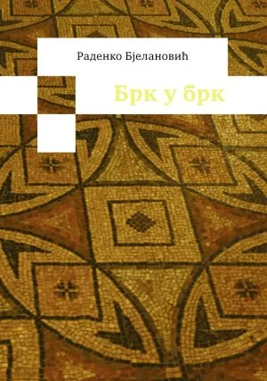 Брк у брк