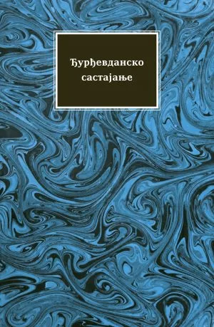Ђурђевданско састајање