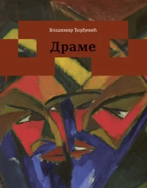 Драме