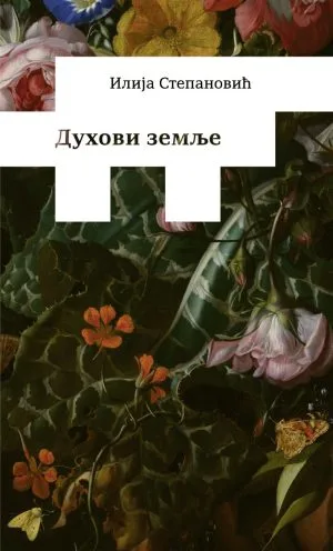 Духови земље