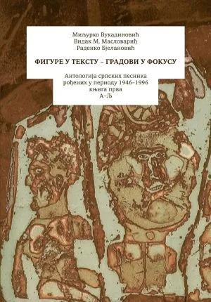 Фигуре у тексту – градови у фокусу