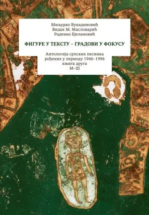 Фигуре у тексту – градови у фокусу – књига друга)