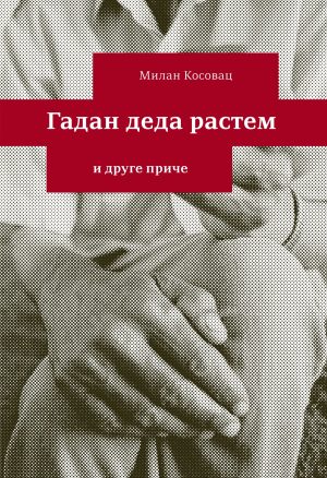 Гадан деда растем