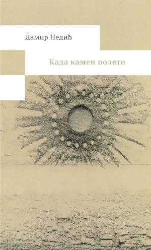 Кад камен полети