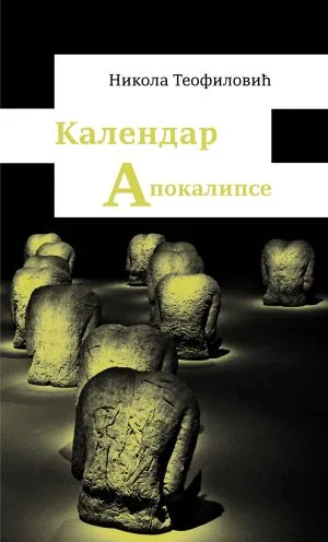 Календар Апокалипсе