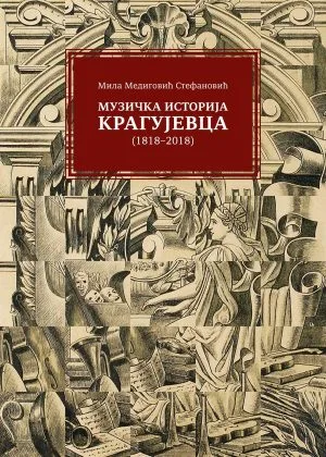 Музичка историја Kрагујевца од 1818. до 2018. године