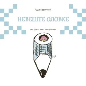 Невеште оловке
