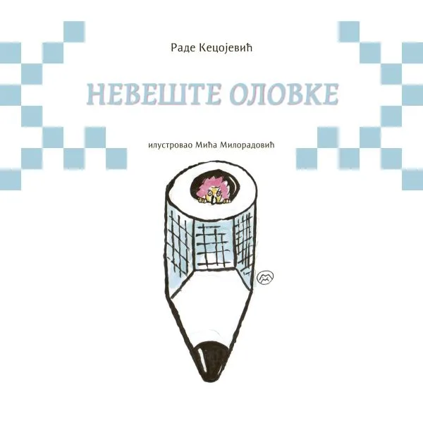 Невеште оловке