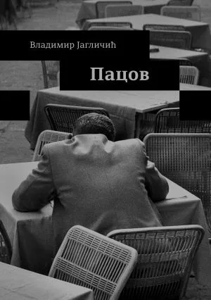 Пацов