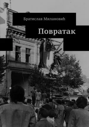 Повратак