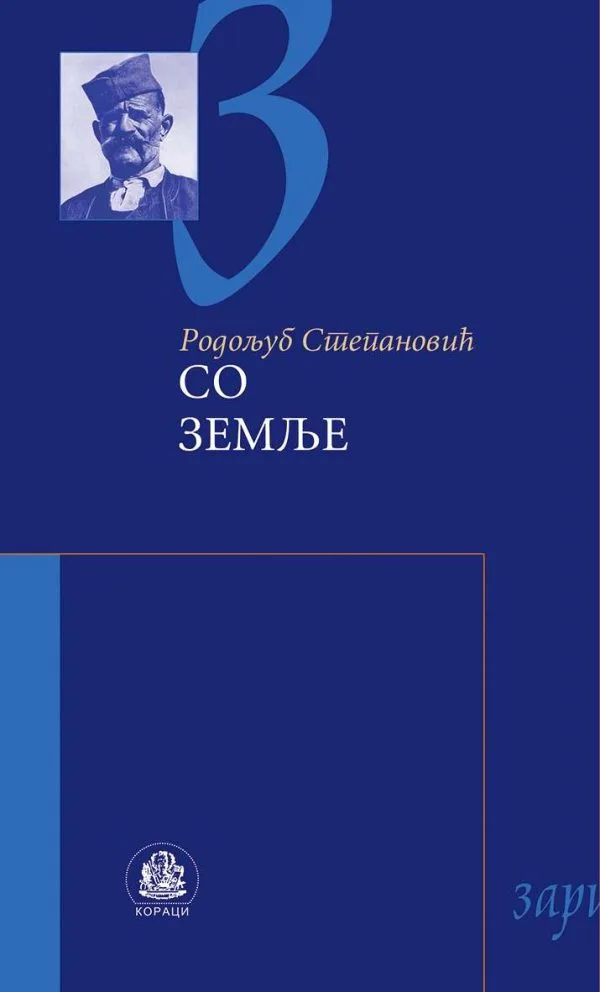 Со земље