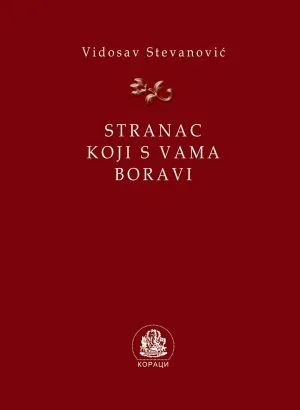 Странац који с вама борави