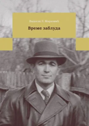 Време заблуда