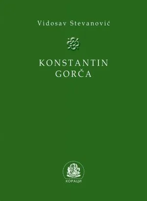 Константин Горча