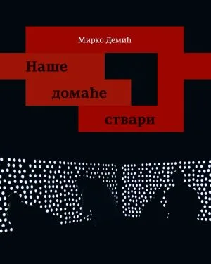 Наше домаће ствари