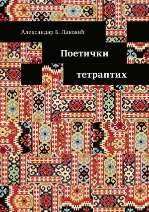 Поетички тетраптих