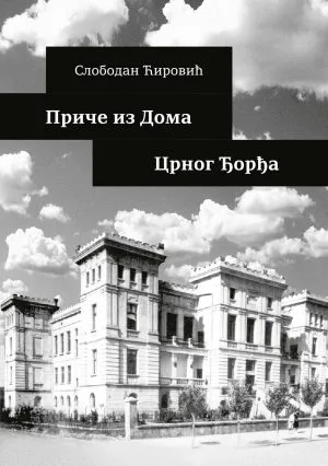 Приче из дома Црног Ђорђа