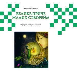 Велике приче малих створења
