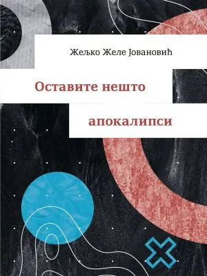 Оставите нешто апокалипси