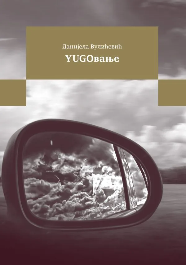 Југовање