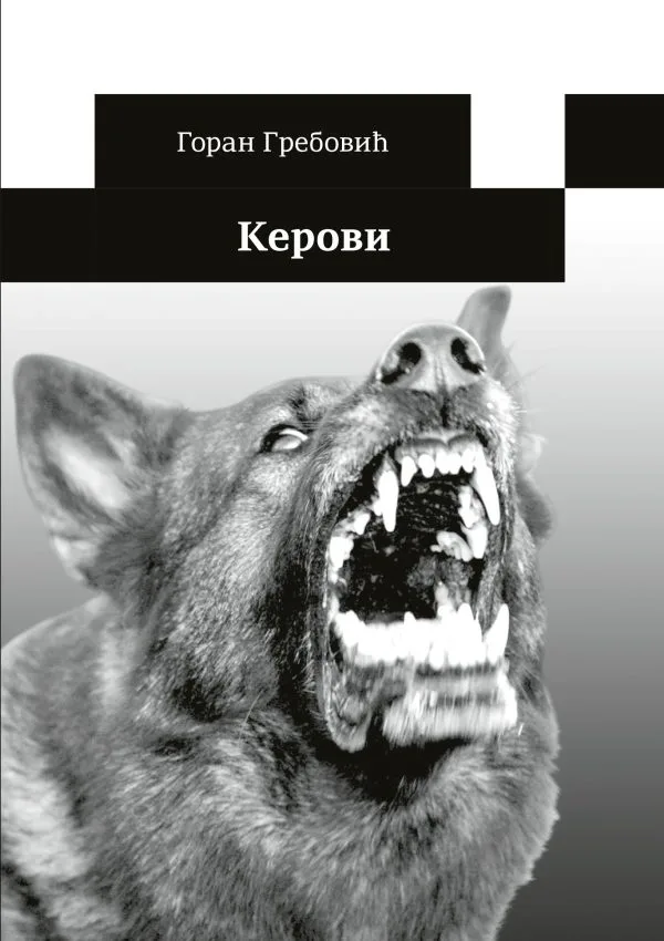 Керови
