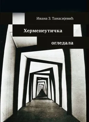 Херменеутичка огледала