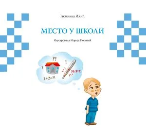 Место у школи