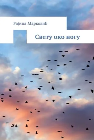 Свету око ногу