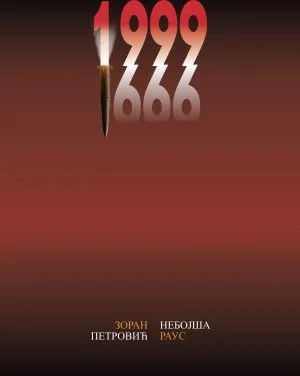 Заборав је злочин