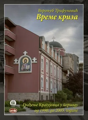 Време криза