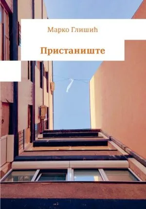 Пристаниште