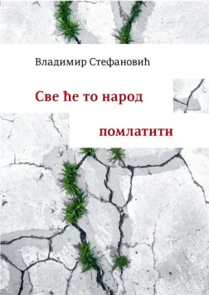 Све ће то народ помлатити
