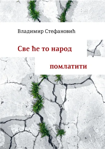Све ће то народ помлатити