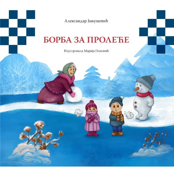 Бoрба за пролеће