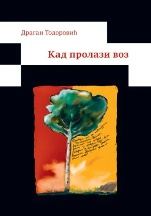 Kaд пролази воз