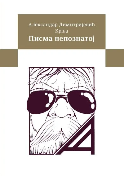 Писма непознатој