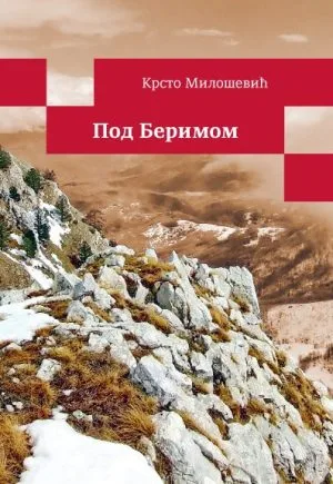Под Беримом