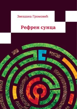 Рефрен Сунца