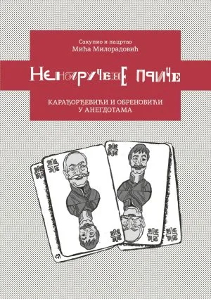 Ненаручене приче први део, Карађорђевићи и Обреновићи у анегдотама