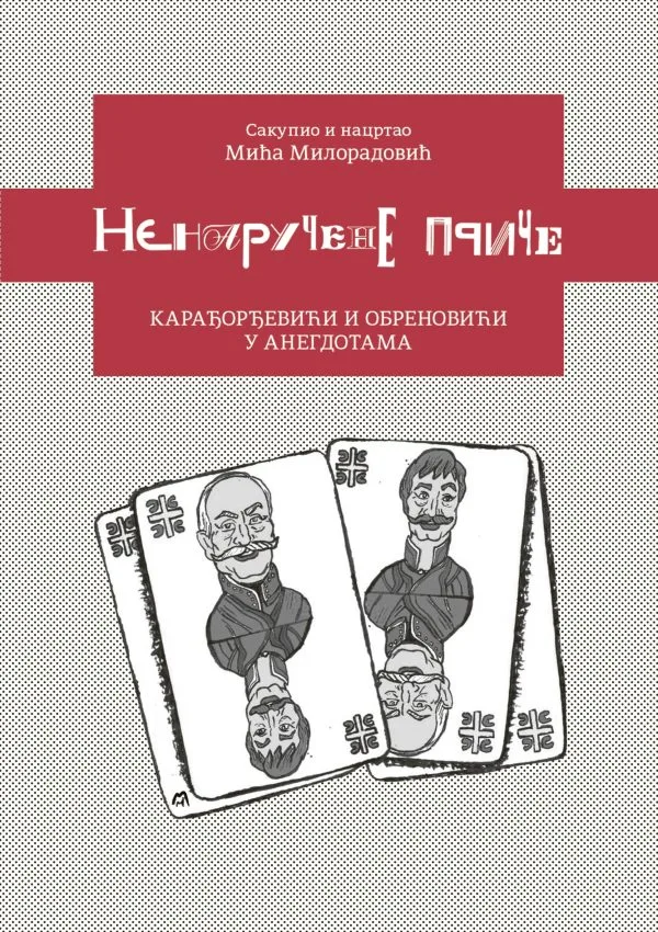 Ненаручене приче први део, Карађорђевићи и Обреновићи у анегдотама