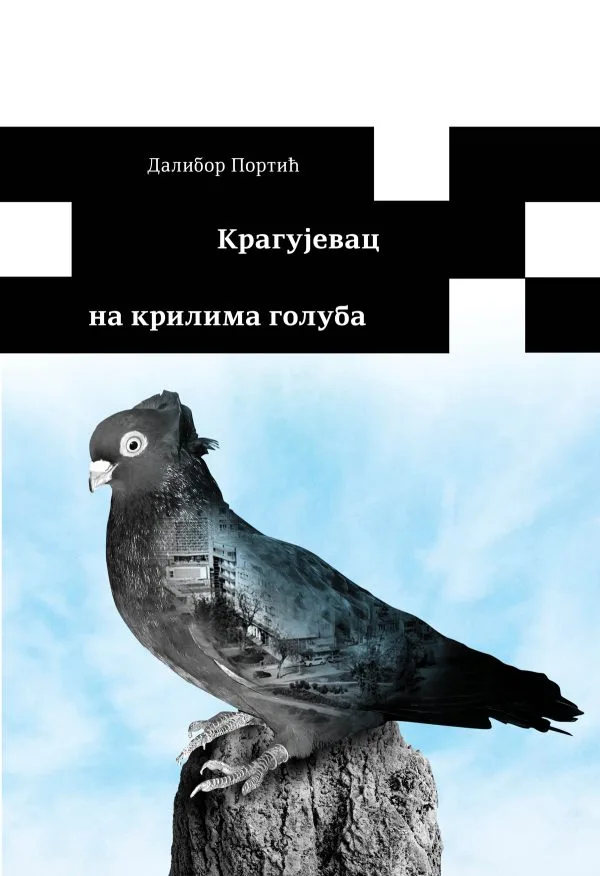 Крагујевац на крилима голуба