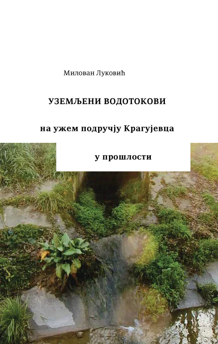 Уземљени водотокови