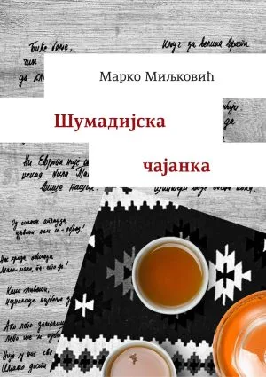 Шумадијска чајанка