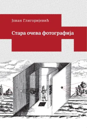 Стара очева фотографија