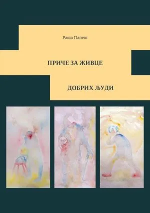 Приче за живце добрих људи