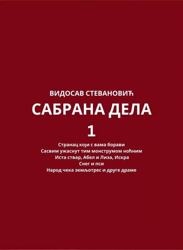Видосав Стевановић – Сабрана дела 1