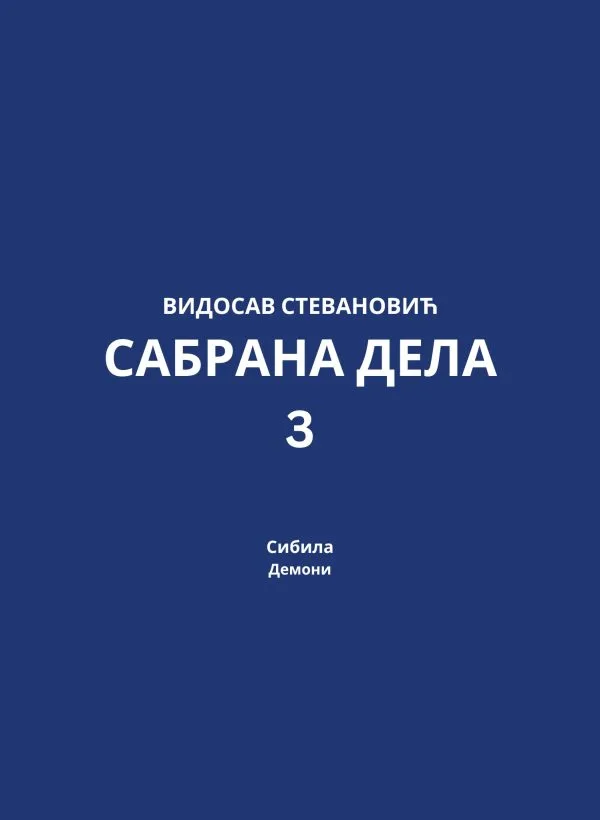 Видосав Стевановић – Сабрана дела 3