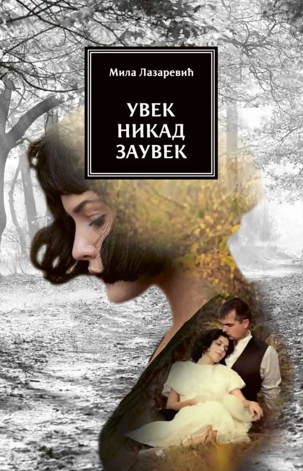 Увек никад заувек