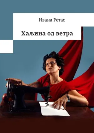 Хаљина од ветра