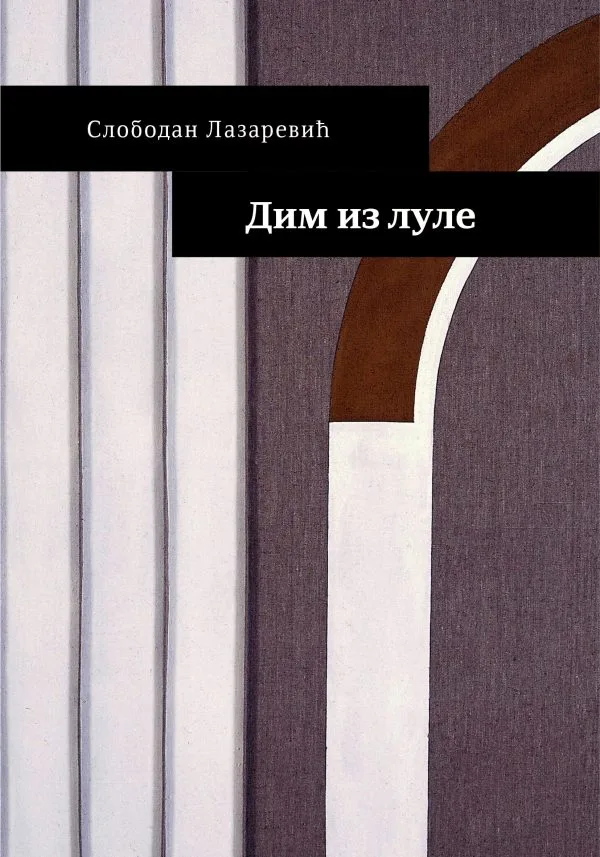 Дим из луле